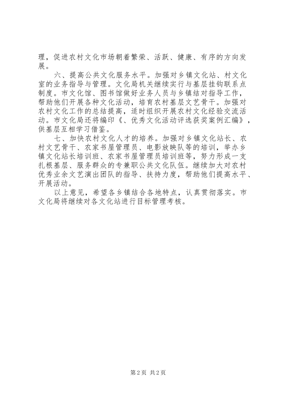 全市农村文化工作意见_第2页