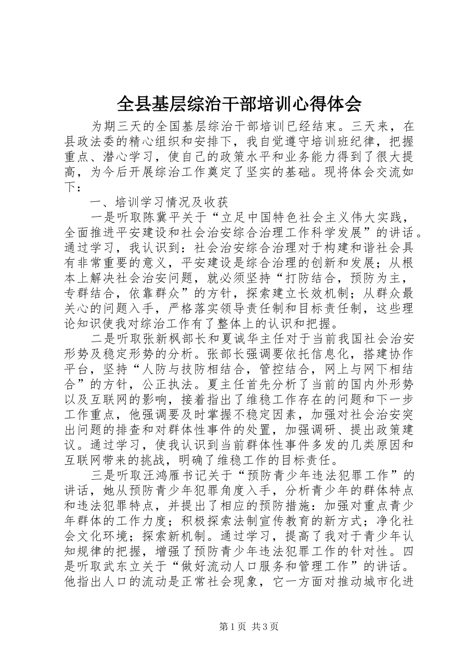 全县基层综治干部培训心得体会_第1页