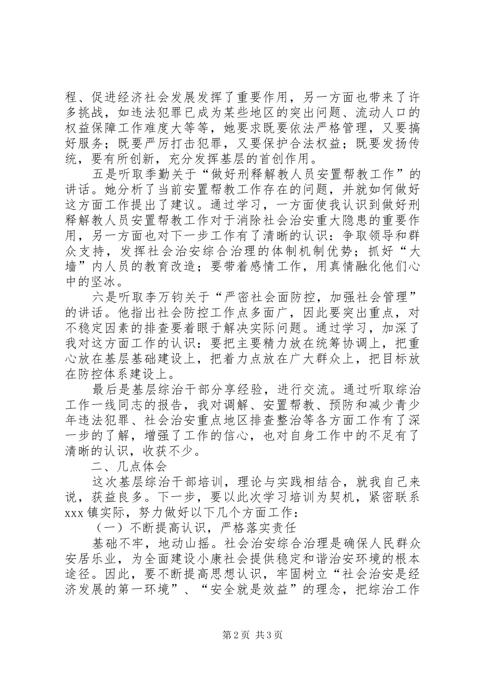全县基层综治干部培训心得体会_第2页
