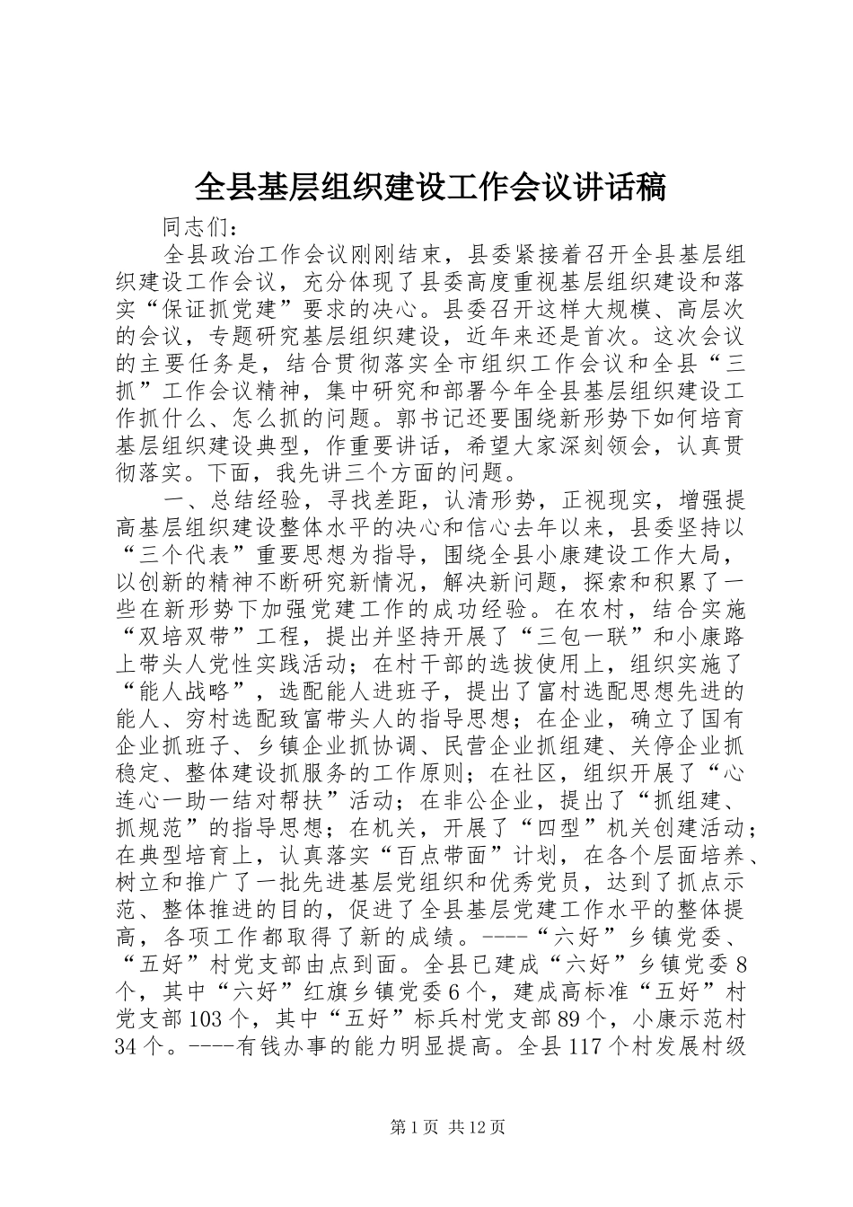 全县基层组织建设工作会议致辞稿_第1页