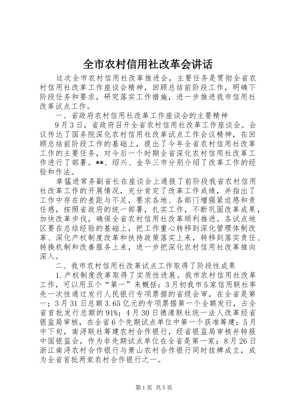 全市农村信用社改革会致辞_第1页