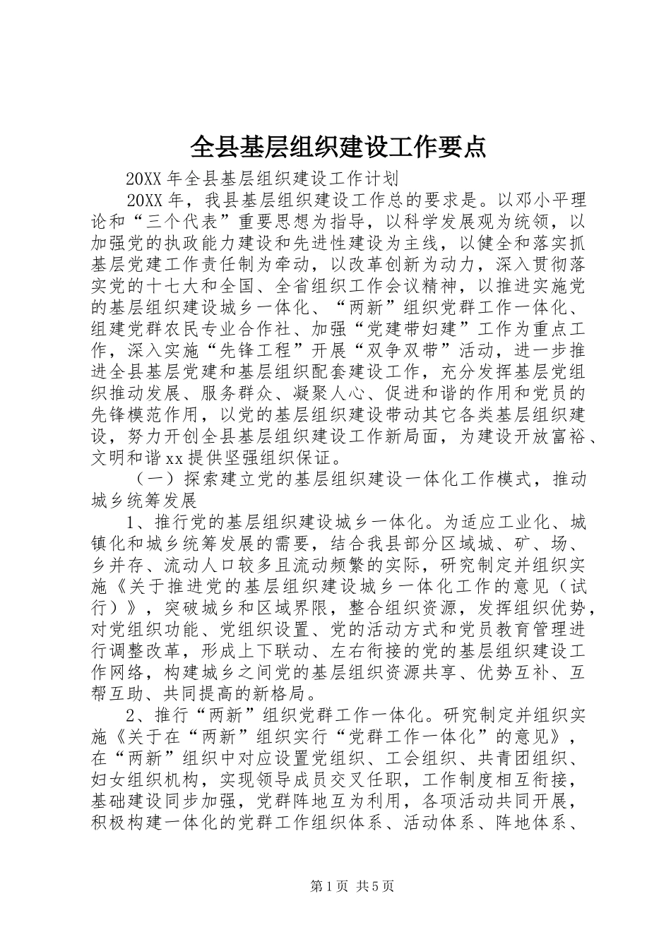 全县基层组织建设工作要点_第1页