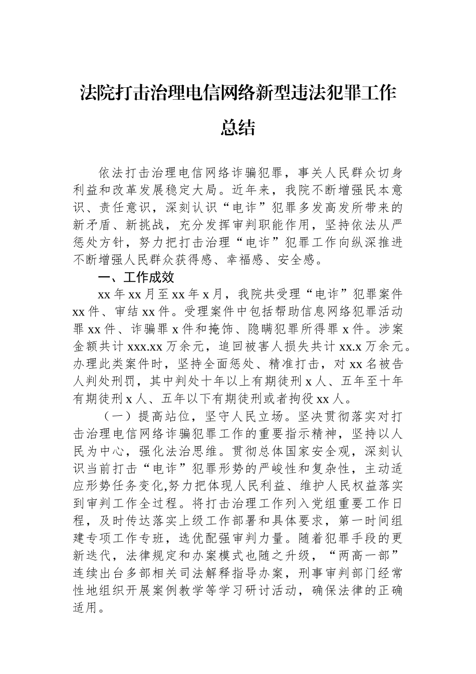 法院打击治理电信网络新型违法犯罪工作总结_第1页