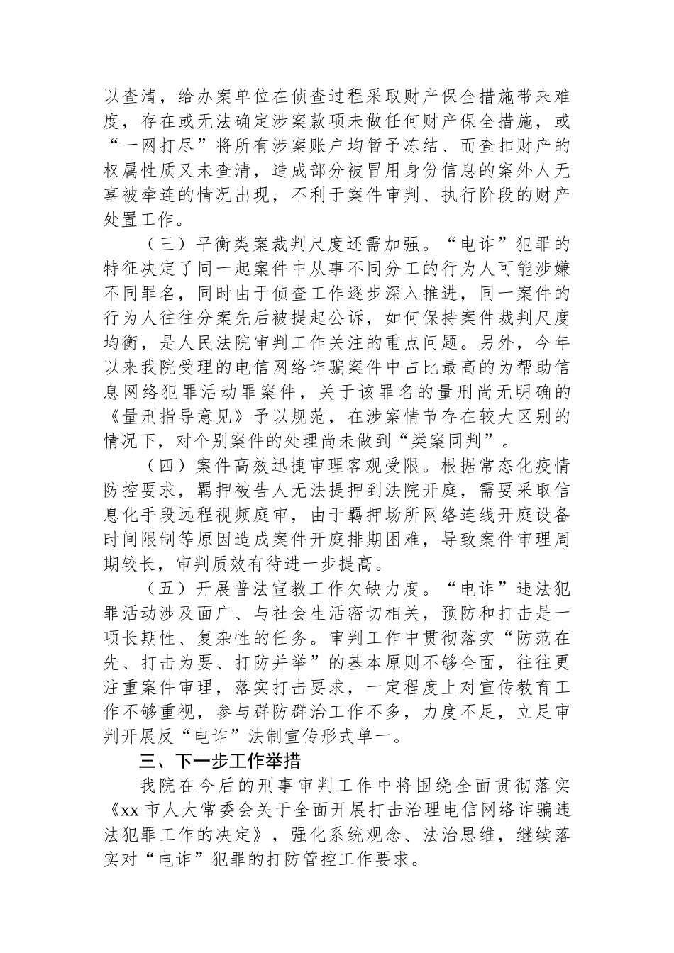 法院打击治理电信网络新型违法犯罪工作总结_第3页