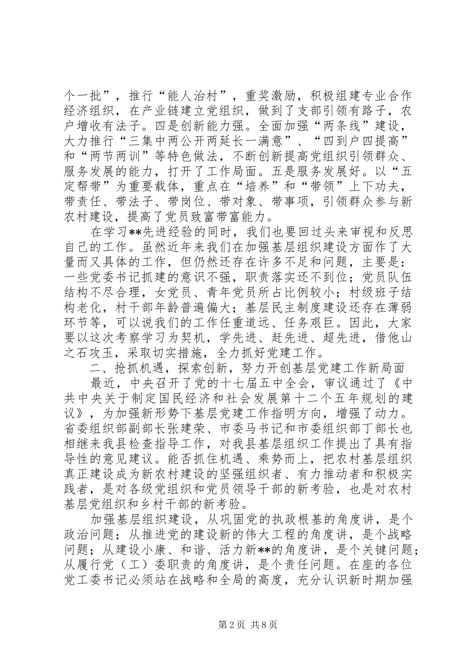 全县基层组织建设工作座谈会致辞_第2页