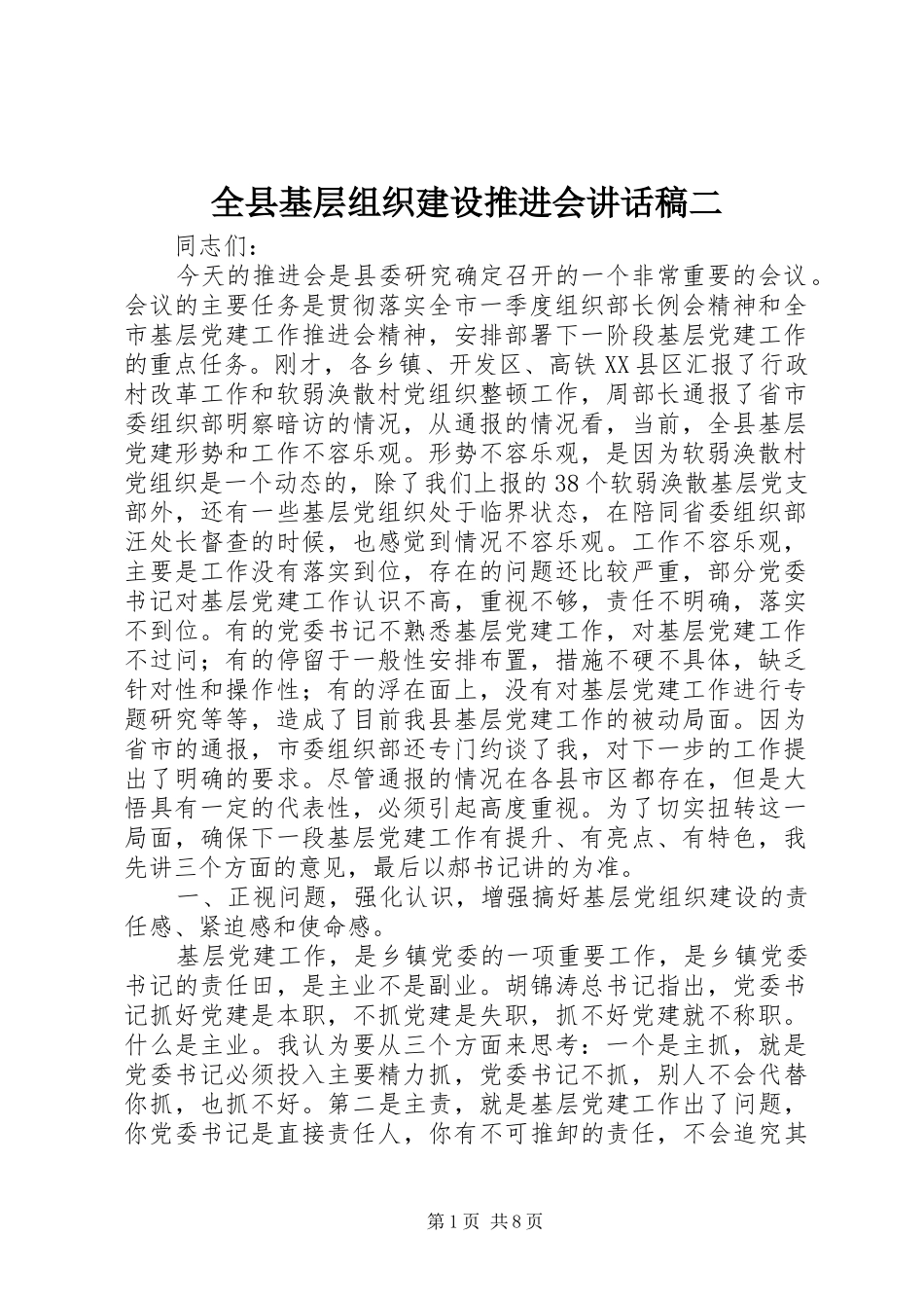 全县基层组织建设推进会致辞稿二_第1页