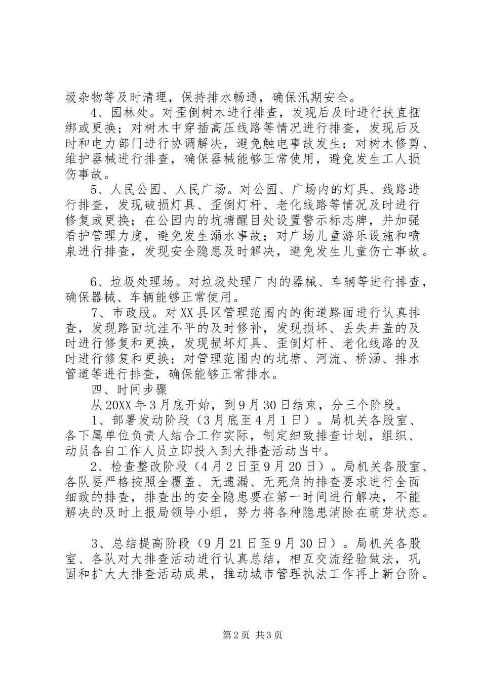 全县基础设施安全保卫工作方案_第2页