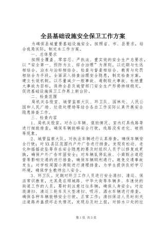 全县基础设施安全保卫工作方案