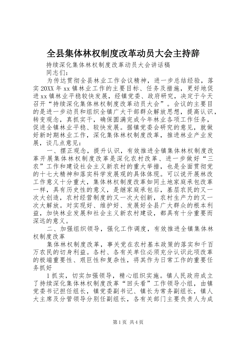 全县集体林权制度改革动员大会主持辞_第1页