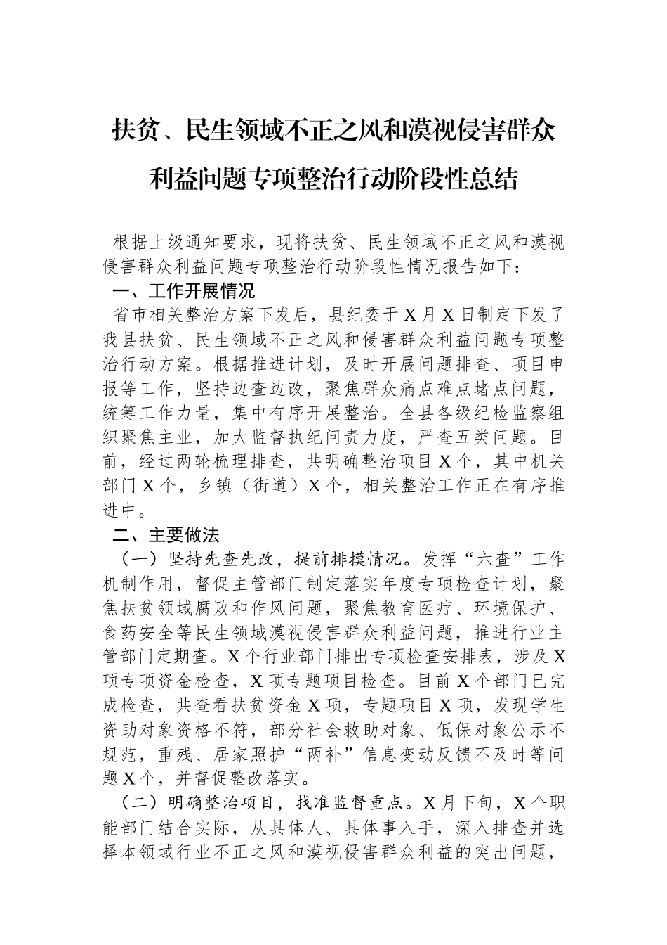 扶贫、民生领域不正之风和漠视侵害群众利益问题专项整治行动阶段性总结_第1页