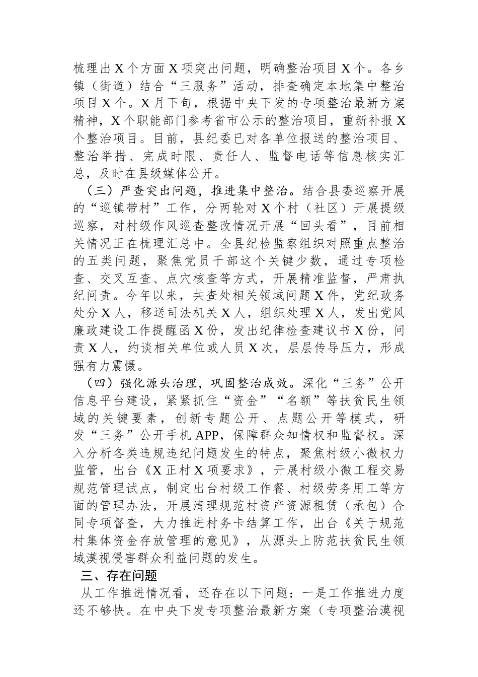 扶贫、民生领域不正之风和漠视侵害群众利益问题专项整治行动阶段性总结_第2页