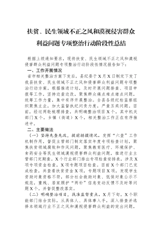 扶贫、民生领域不正之风和漠视侵害群众利益问题专项整治行动阶段性总结