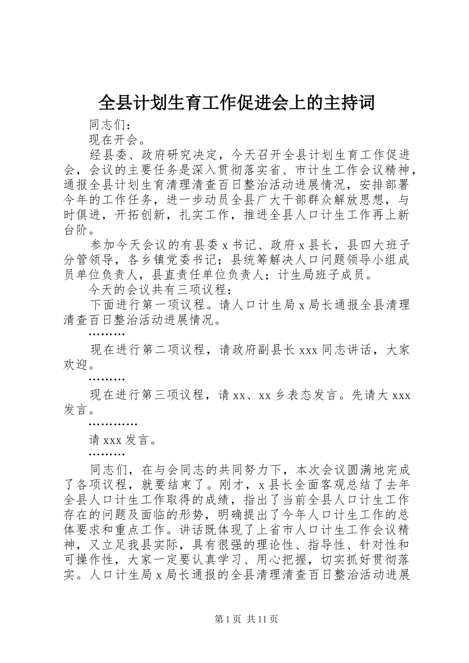 全县计划生育工作促进会上的主持词_第1页