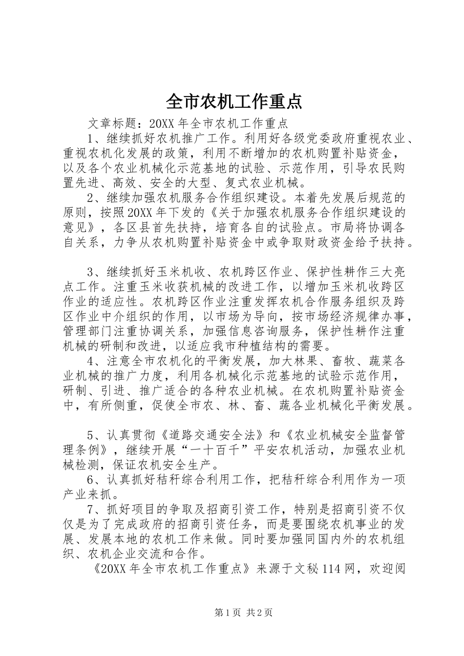 全市农机工作重点_第1页