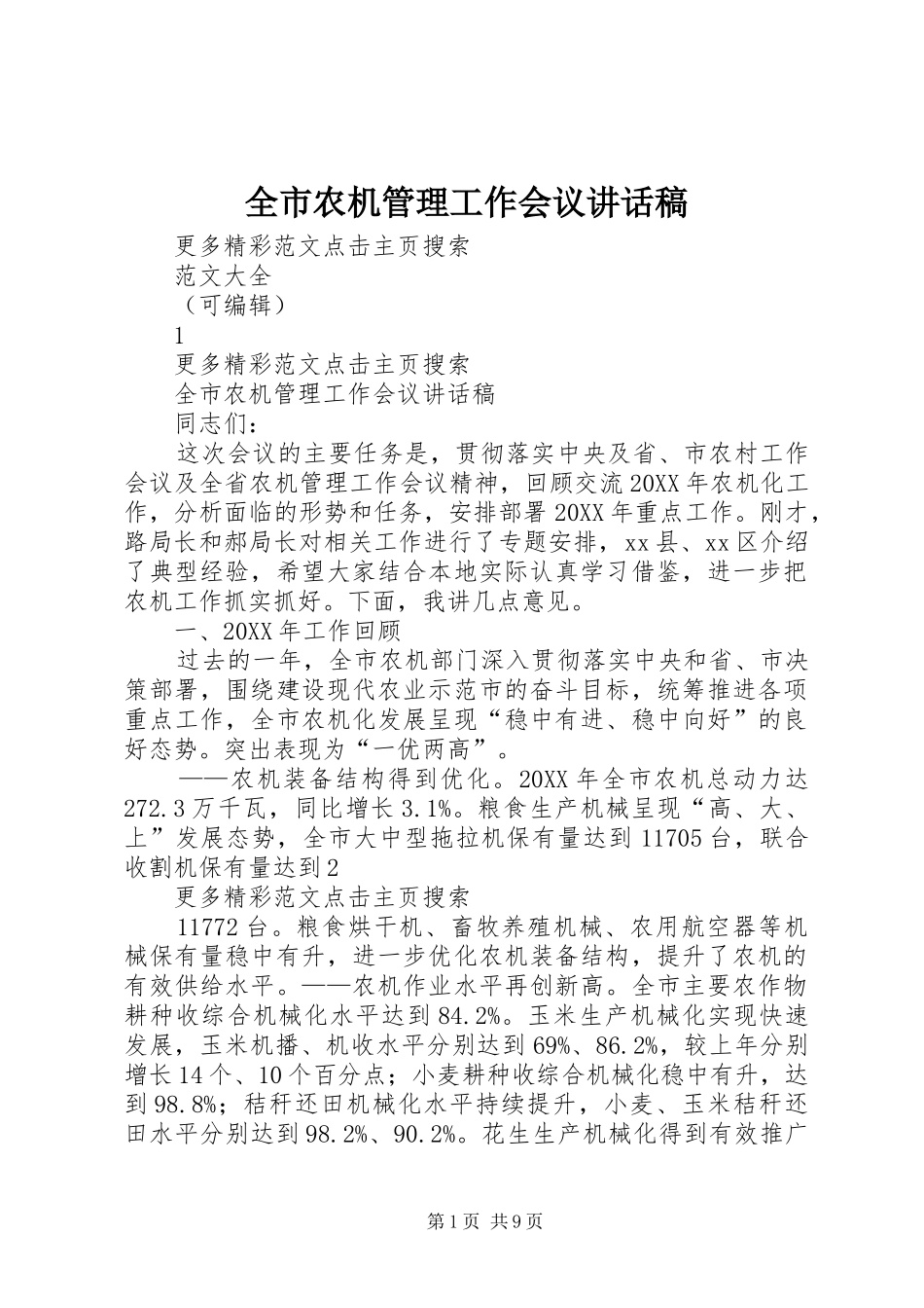 全市农机管理工作会议致辞稿_第1页