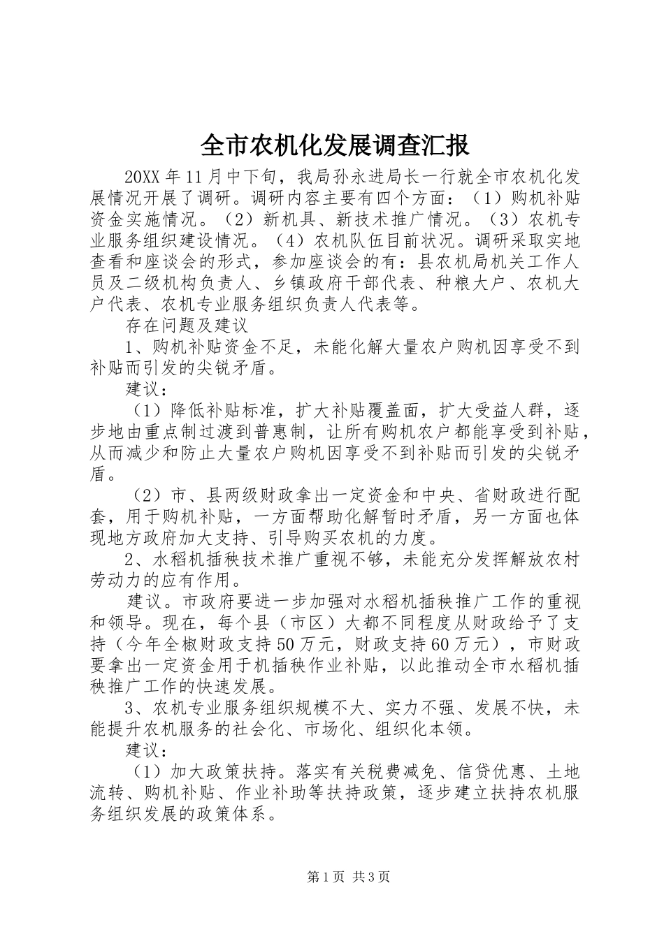 全市农机化发展调查汇报_第1页