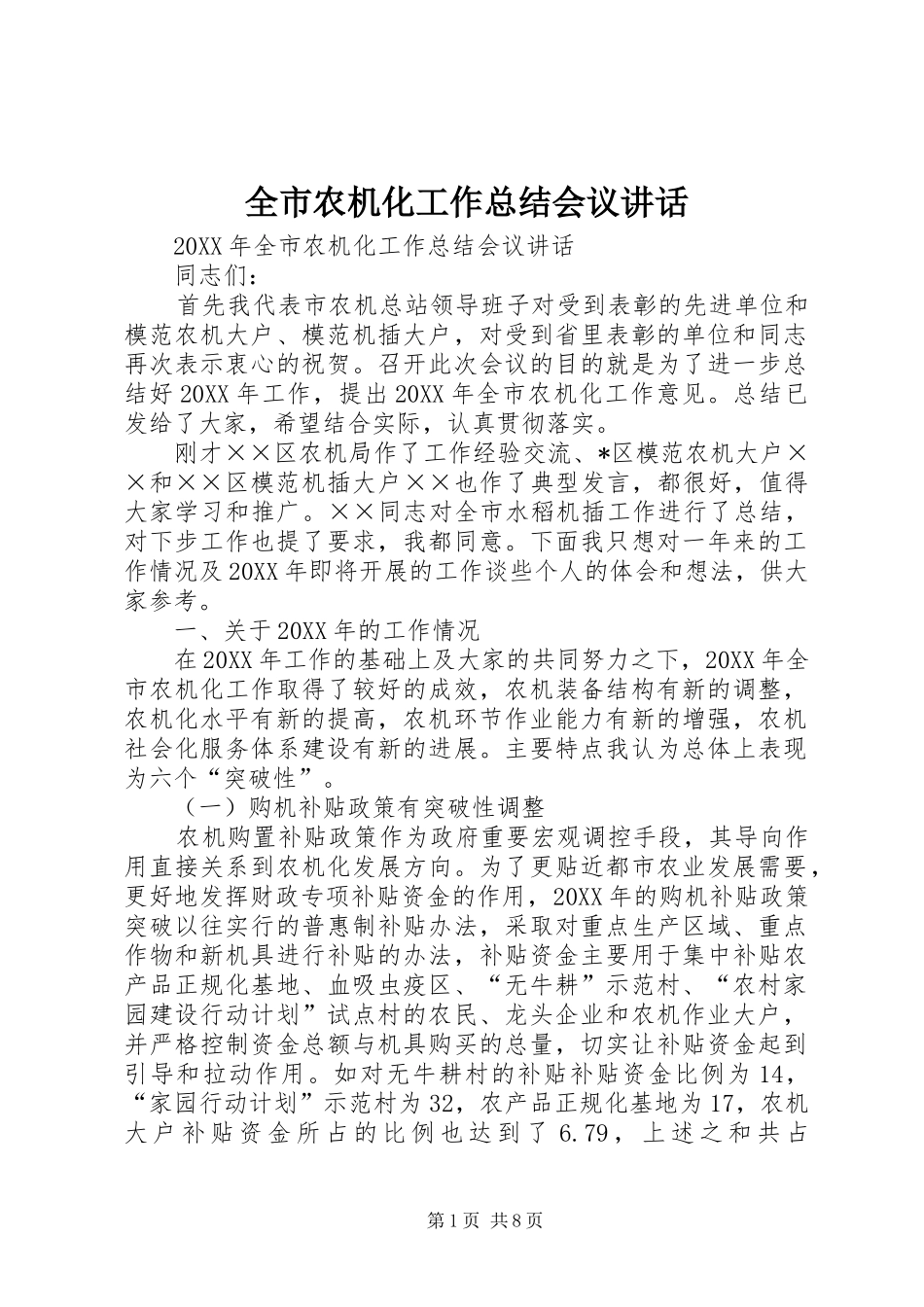 全市农机化工作总结会议致辞_第1页