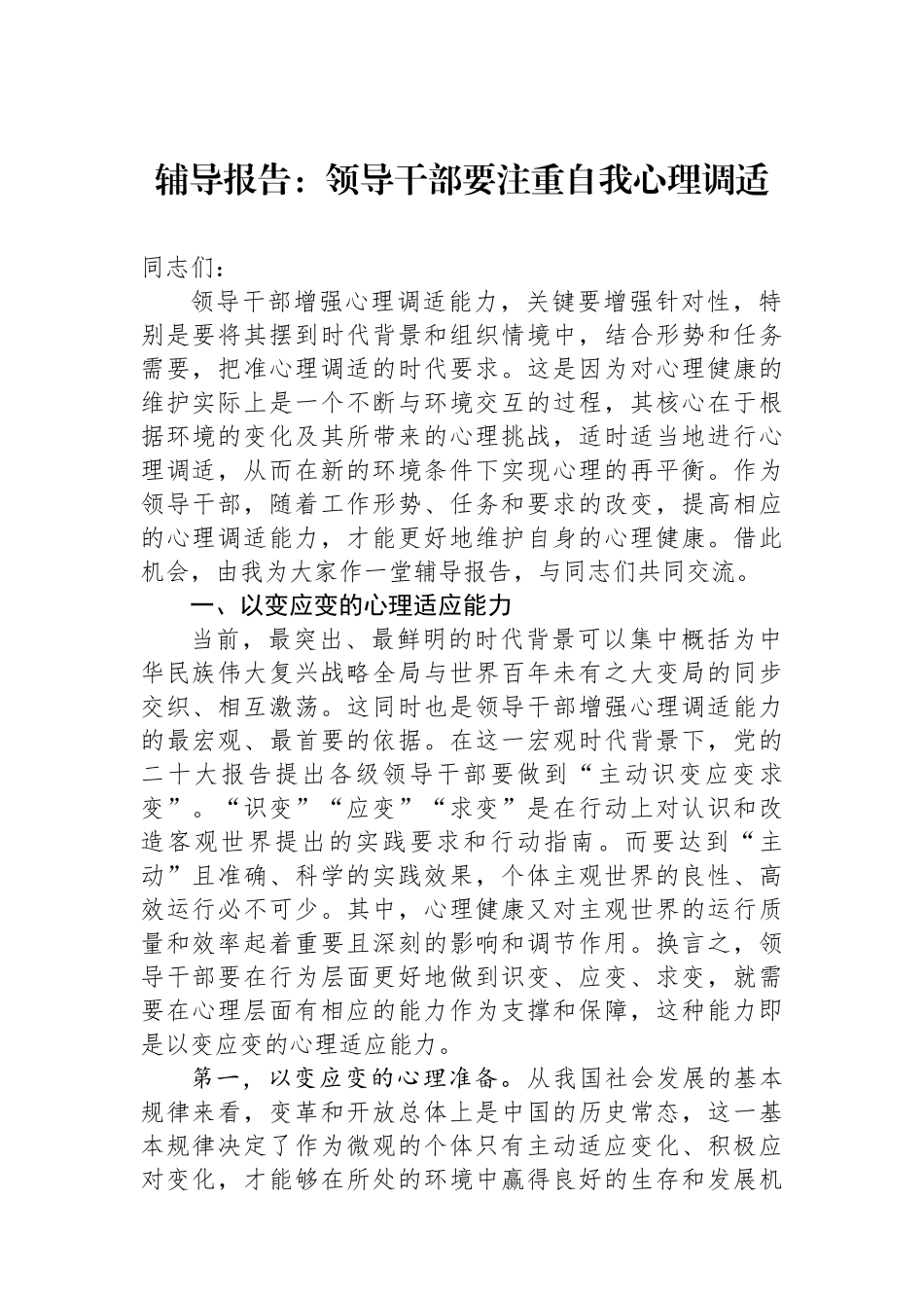 辅导报告：领导干部要注重自我心理调适_第1页