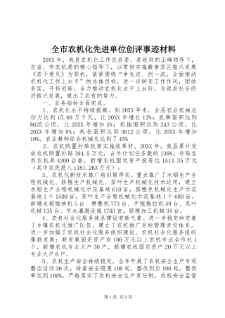 全市农机化先进单位创评事迹材料