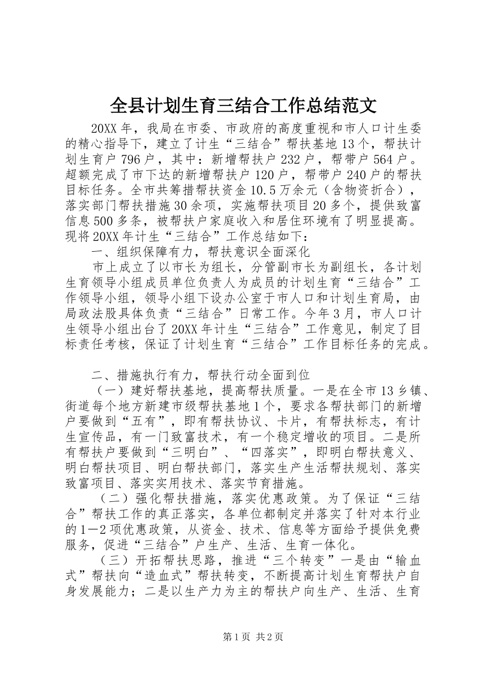 全县计划生育三结合工作总结范文_第1页