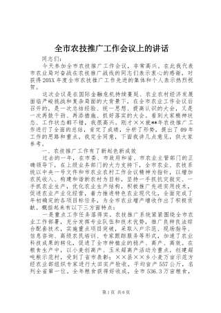 全市农技推广工作会议上的致辞