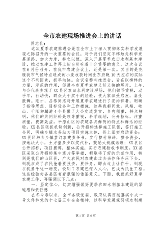 全市农建现场推进会上的致辞