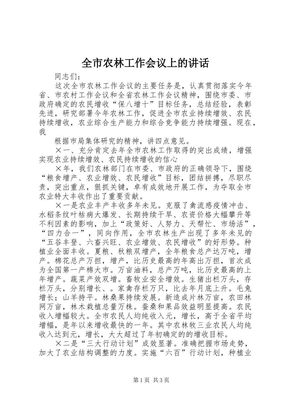 全市农林工作会议上的致辞_第1页