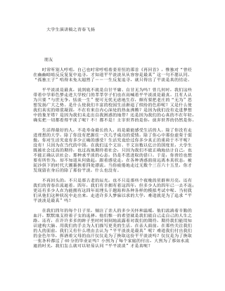 大学生演讲稿之青春飞扬