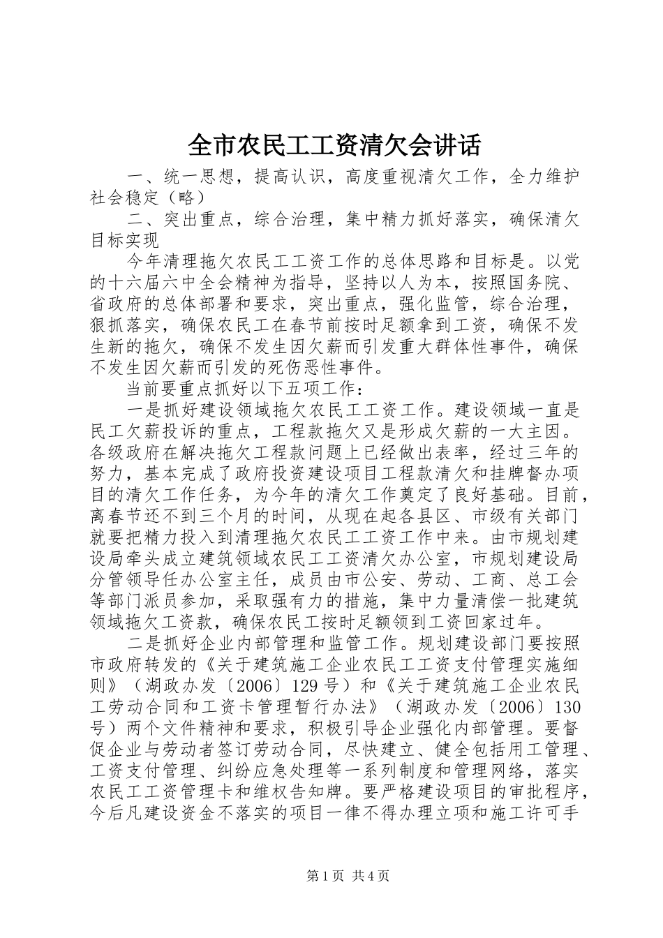 全市农民工工资清欠会致辞_第1页