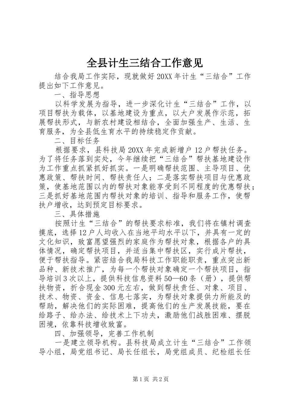 全县计生三结合工作意见_第1页