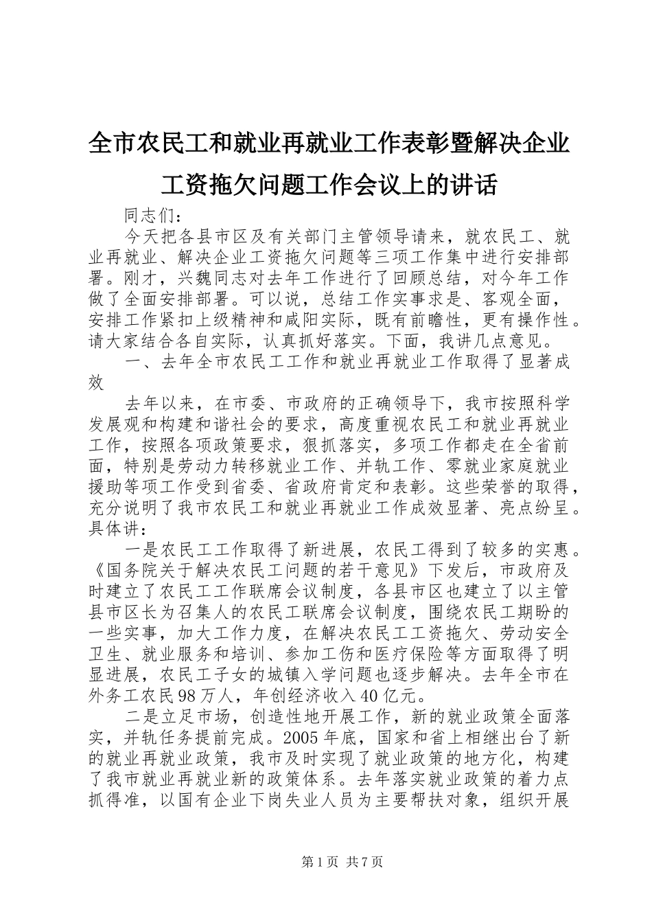 全市农民工和就业再就业工作表彰暨解决企业工资拖欠问题工作会议上的致辞_第1页