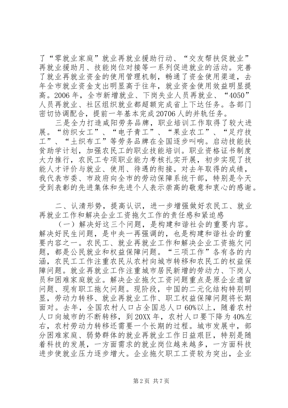 全市农民工和就业再就业工作表彰暨解决企业工资拖欠问题工作会议上的致辞_第2页