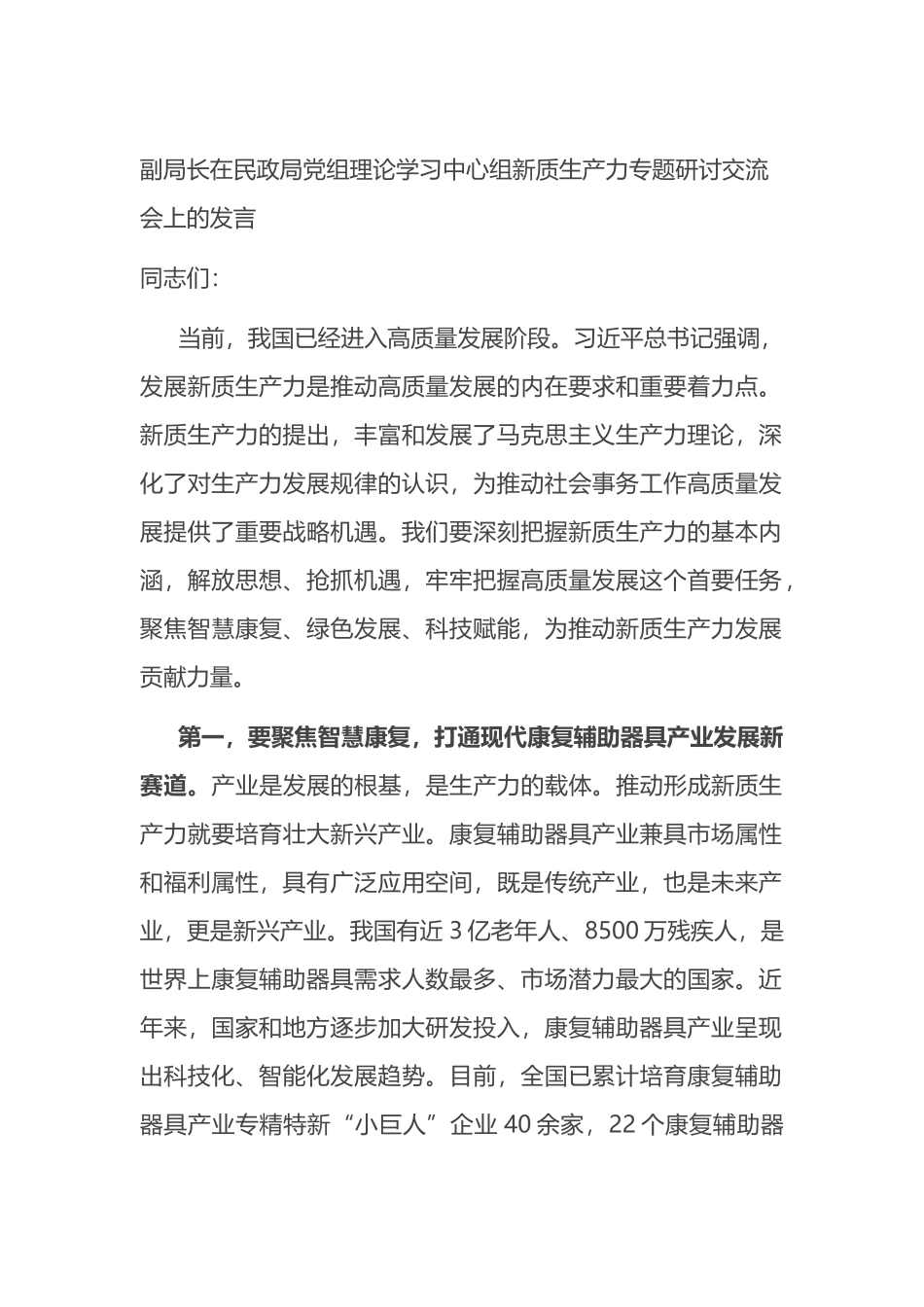 副局长在民政局党组理论学习中心组新质生产力专题研讨交流会上的发言_第1页