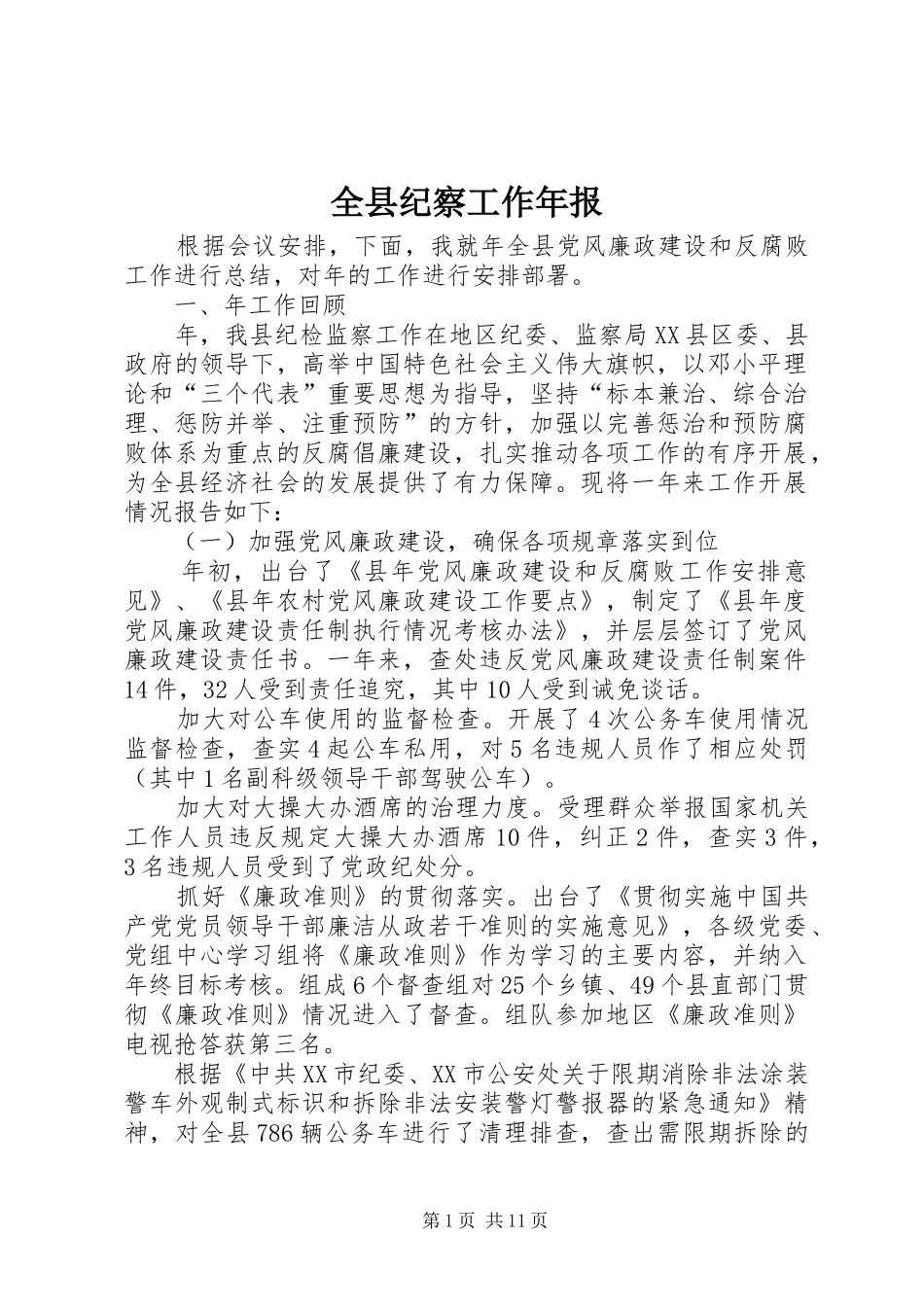 全县纪察工作年报_第1页