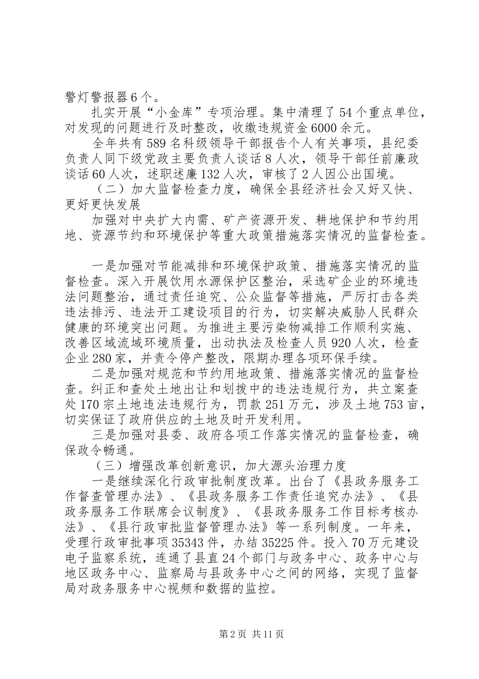全县纪察工作年报_第2页