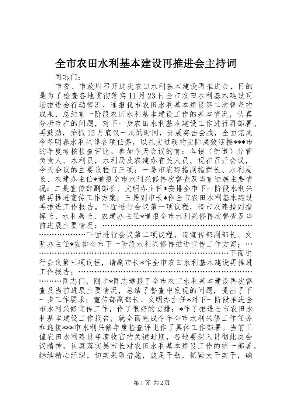 全市农田水利基本建设再推进会主持词_第1页