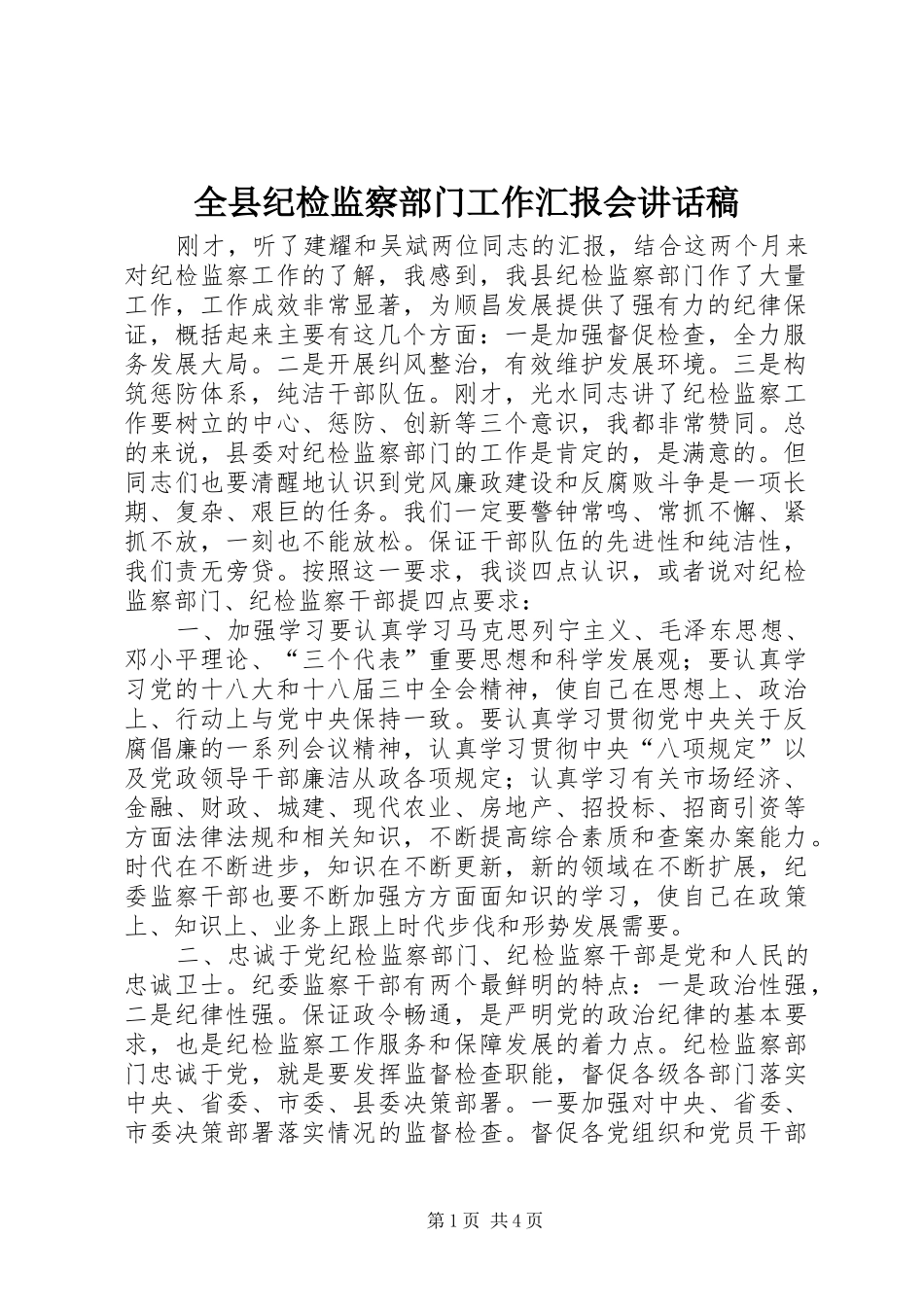 全县纪检监察部门工作汇报会致辞稿_第1页