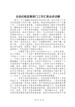 全县纪检监察部门工作汇报会致辞稿