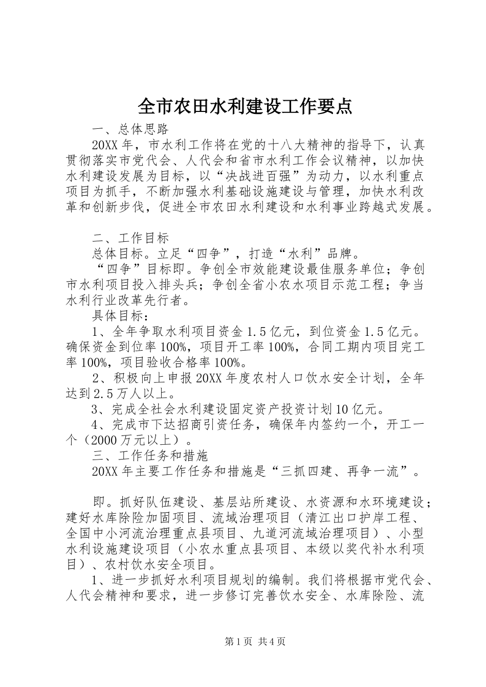 全市农田水利建设工作要点_第1页