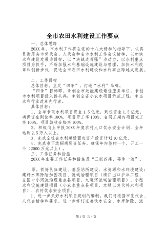 全市农田水利建设工作要点