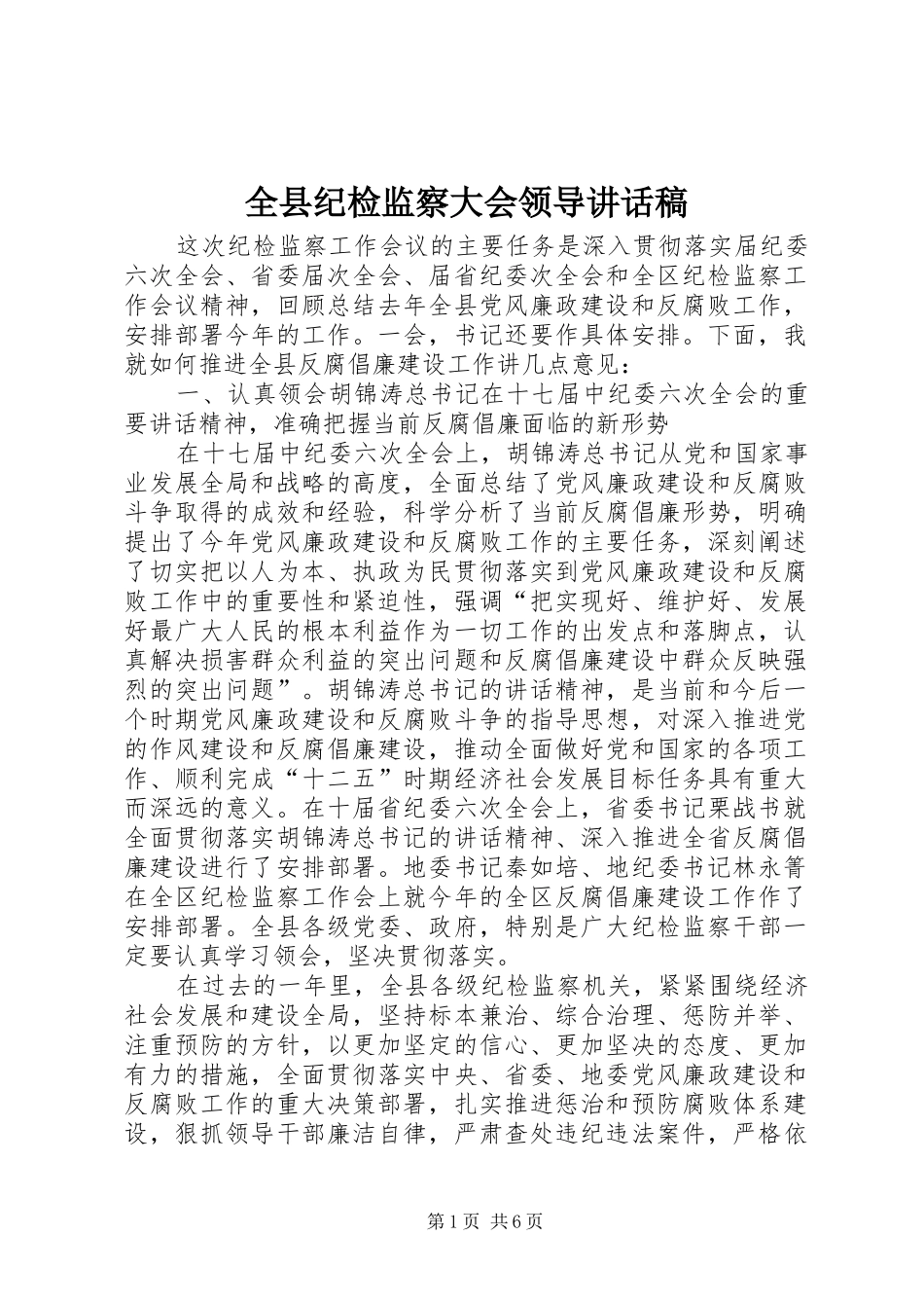 全县纪检监察大会领导致辞稿_第1页