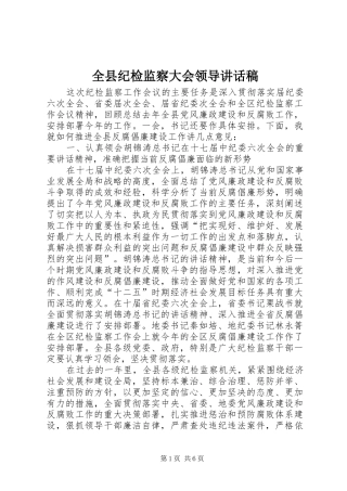 全县纪检监察大会领导致辞稿