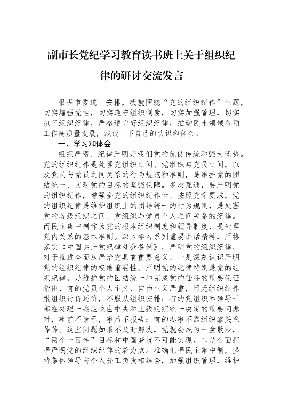 副市长党纪学习教育读书班上关于组织纪律的研讨交流发言_第1页