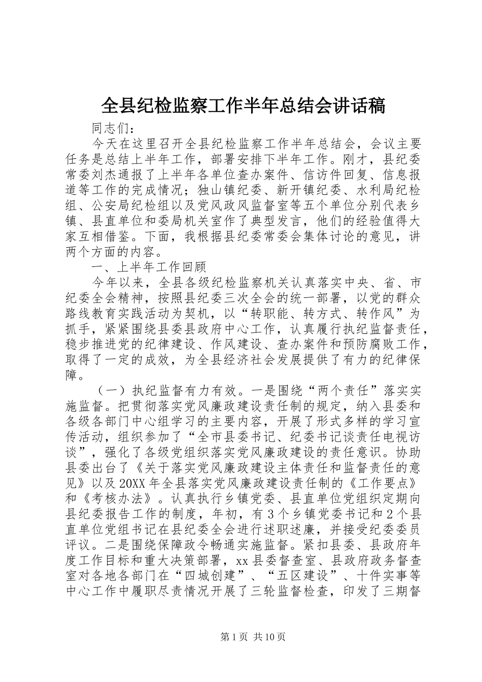全县纪检监察工作半年总结会致辞稿_第1页