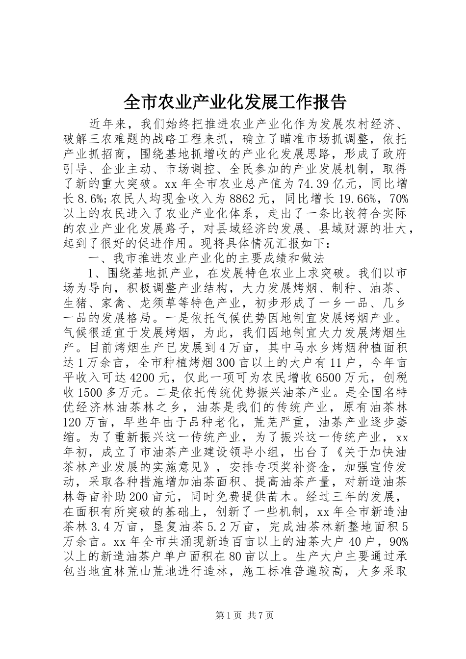 全市农业产业化发展工作报告_第1页