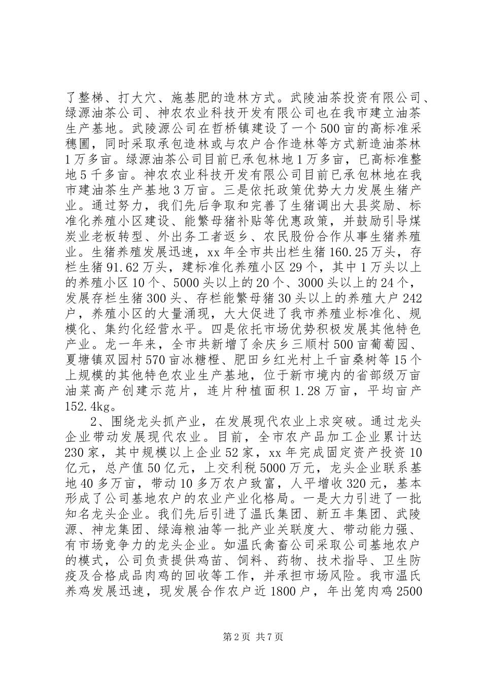 全市农业产业化发展工作报告_第2页