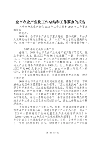 全市农业产业化工作总结和工作要点的报告
