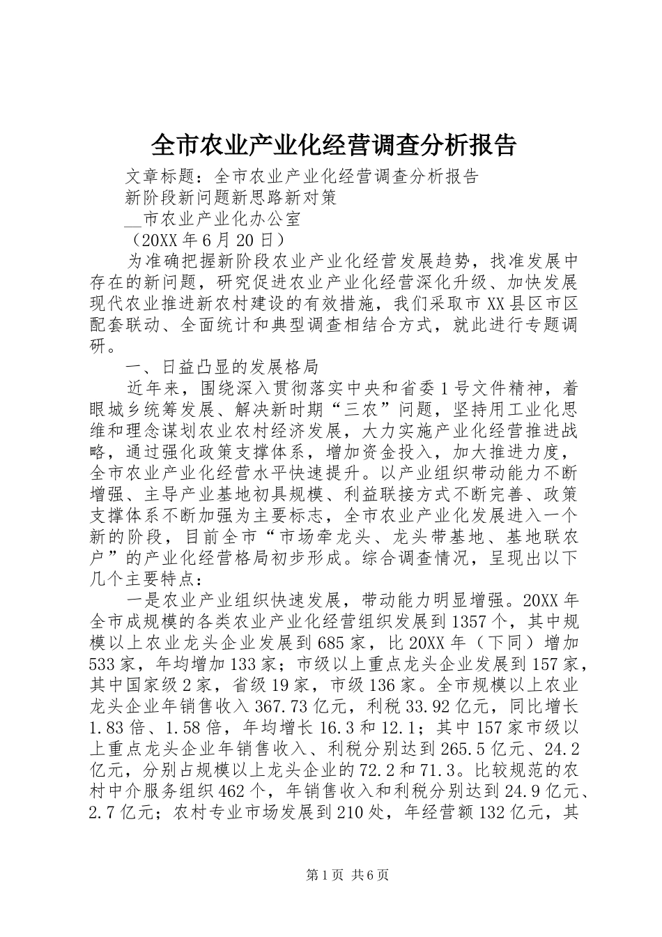 全市农业产业化经营调查分析报告_第1页