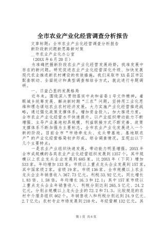 全市农业产业化经营调查分析报告