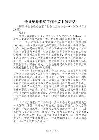 全县纪检监察工作会议上的致辞
